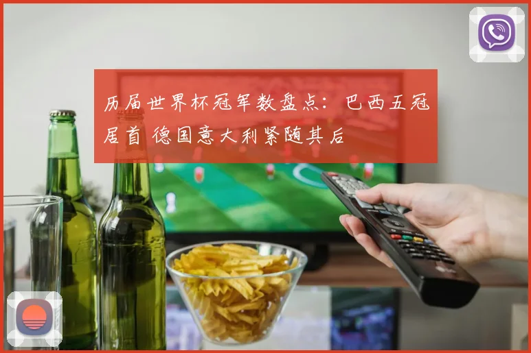 历届世界杯冠军数盘点:巴西五冠居首 德国意大利紧随其后