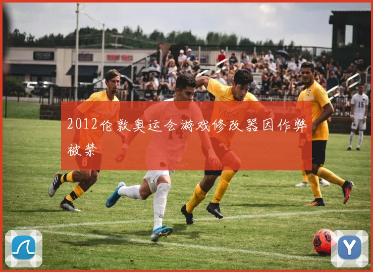 2012伦敦奥运会游戏修改器因作弊被禁