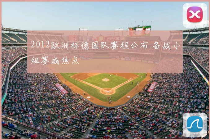 2012欧洲杯德国队赛程公布 备战小组赛成焦点