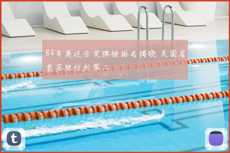 84年奥运会奖牌榜排名揭晓 美国居首苏联位列第二