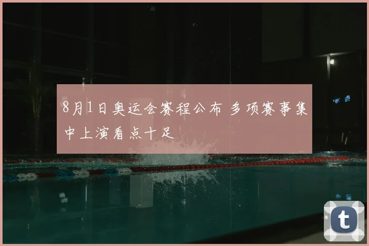 8月1日奥运会赛程公布 多项赛事集中上演看点十足