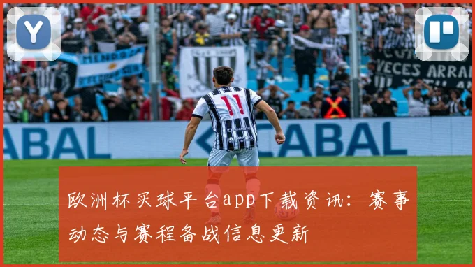 欧洲杯买球平台app下载资讯:赛事动态与赛程备战信息更新