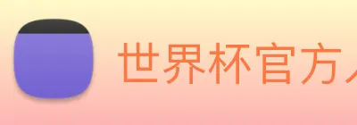 世界杯官方入口 Logo